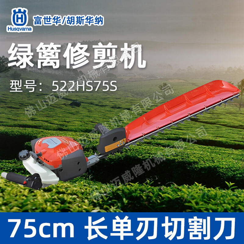 Husqvarna富世華胡斯華納522HS75S綠籬機(jī)單刀修剪機(jī)修枝機(jī)剪枝機(jī)包郵