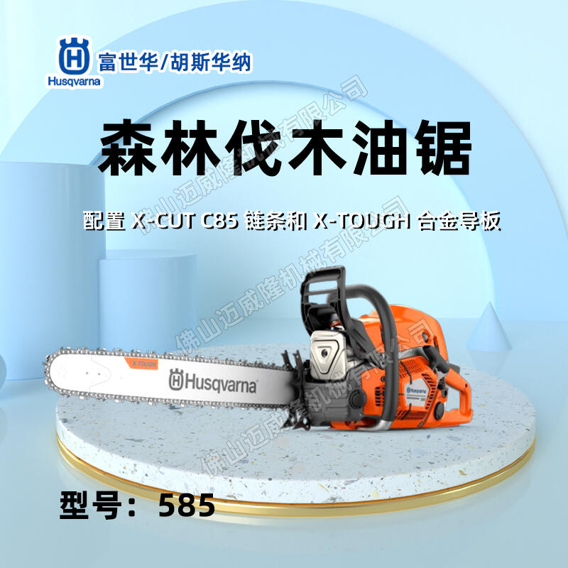 Husqvarna富世華585森林伐木油鋸工業(yè)級(jí)大功率伐木油鋸二沖程消防鏈鋸