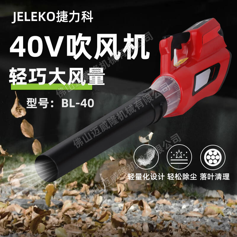 JELEKO捷力科BL-40手提式鋰電工業(yè)吹風(fēng)機(jī)300W大功率鼓風(fēng)機(jī)大棚吹雪機(jī)