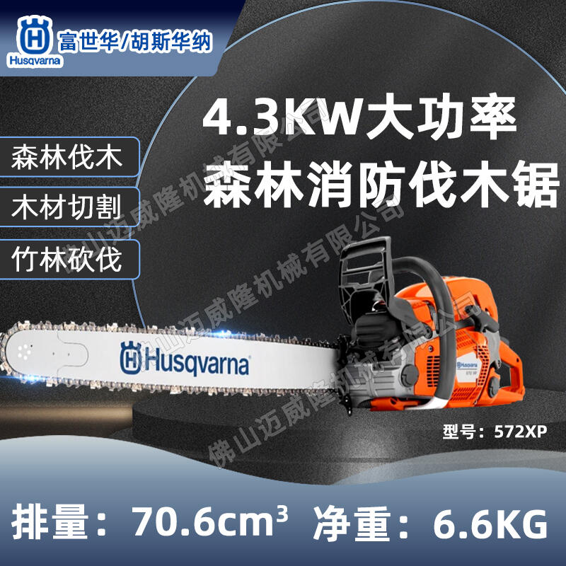 Husqvarna富世華汽油鋸森林伐木砍樹機(jī)572XP電噴油鏈鋸20寸木材切割油鋸