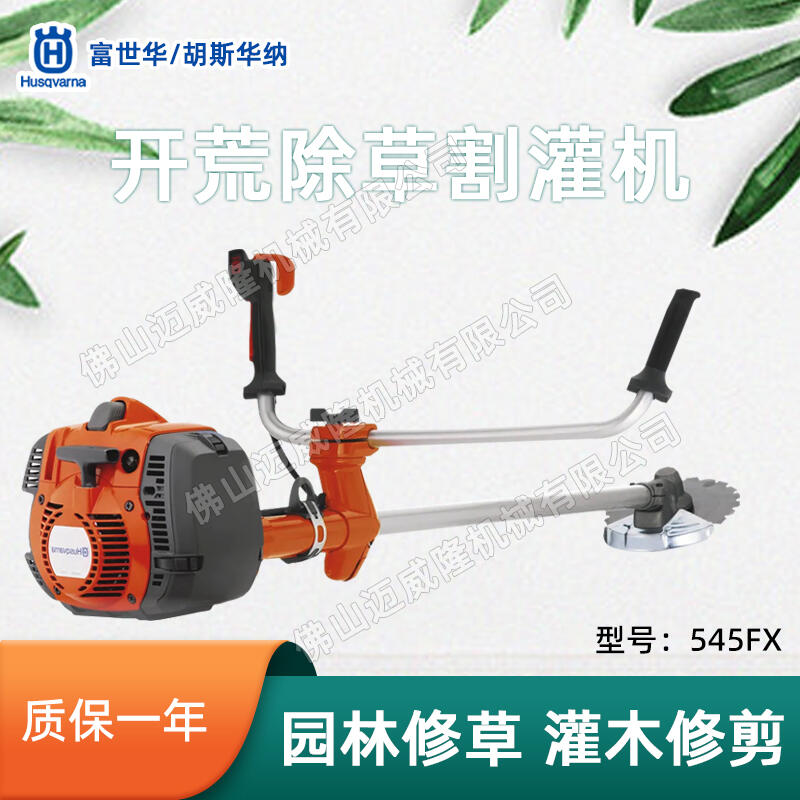 Husqvarna富世華割灌機(jī)545FX手持側(cè)掛式開(kāi)荒割灌機(jī)大功率清理鋸