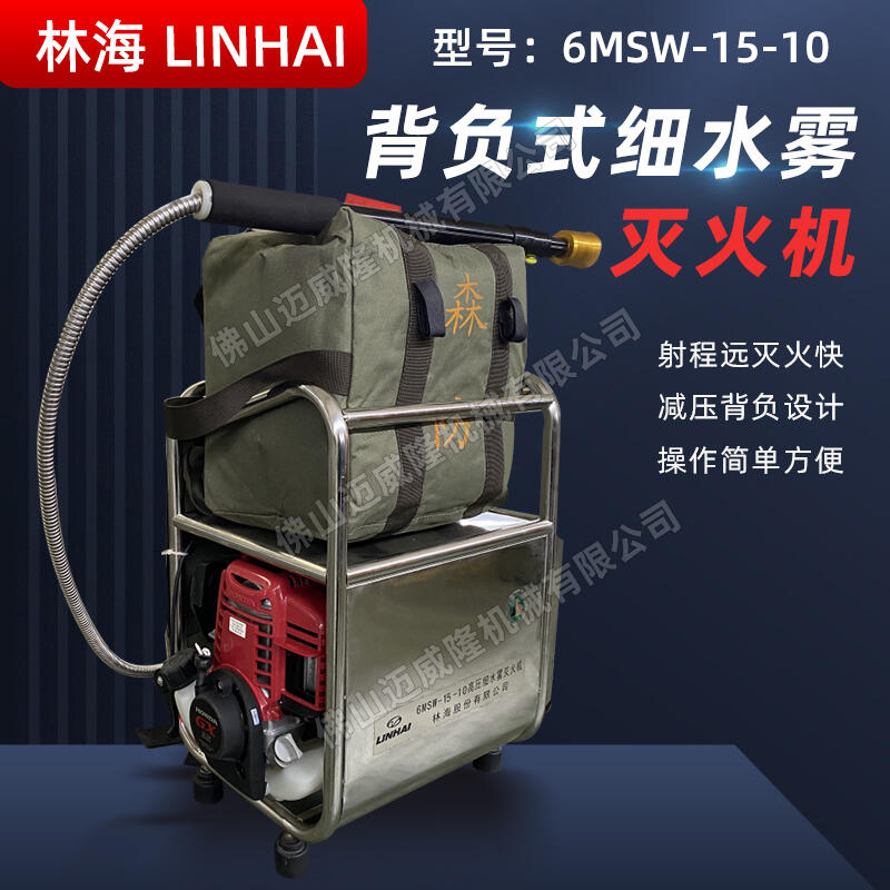 LINHAI林海6MSW-15-10細(xì)水霧滅火機(jī)四沖程背負(fù)式森林消防滅火機(jī)