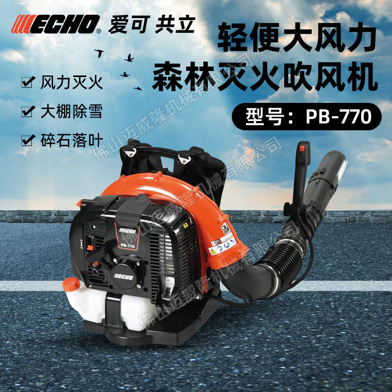 ECHO共立愛可PB-770吹風(fēng)機(jī)森林消防森林消防滅火機(jī)大棚吹雪機(jī)除渣機(jī)