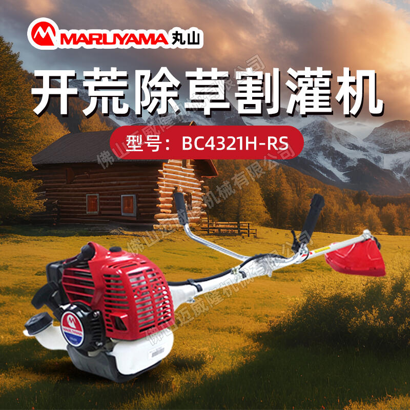 MARUYAMA丸山割草機(jī)BC4321H-RS打草機(jī)園林綠化開荒割灌機(jī)庭院除草修剪機(jī)剪草機(jī)