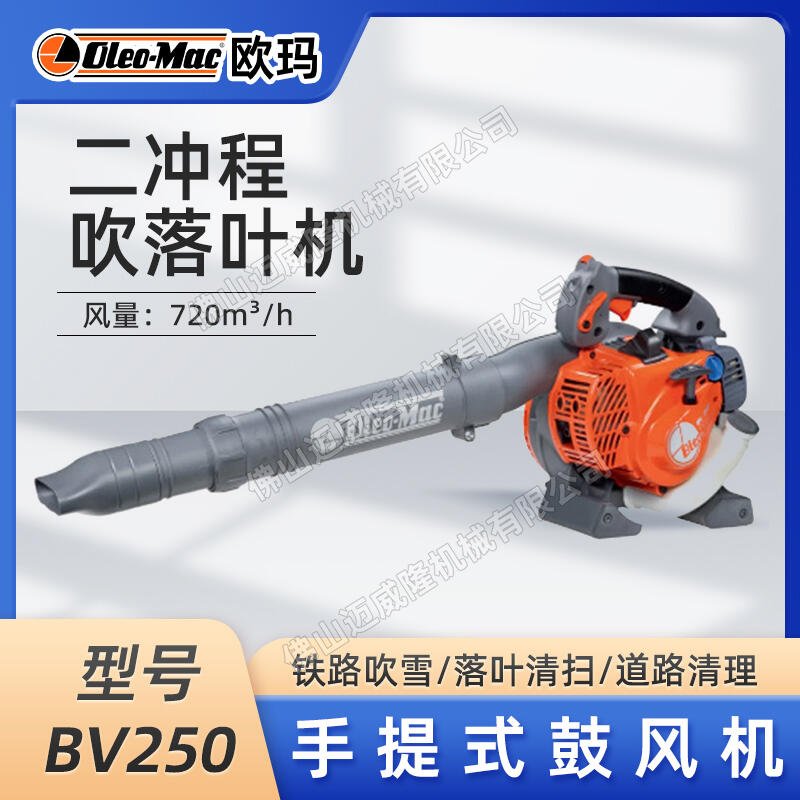 oleo-mac歐瑪吹風(fēng)機(jī)BV250大棚吹雪機(jī)吹吸兩用吹落葉機(jī)吹灰除塵機(jī)