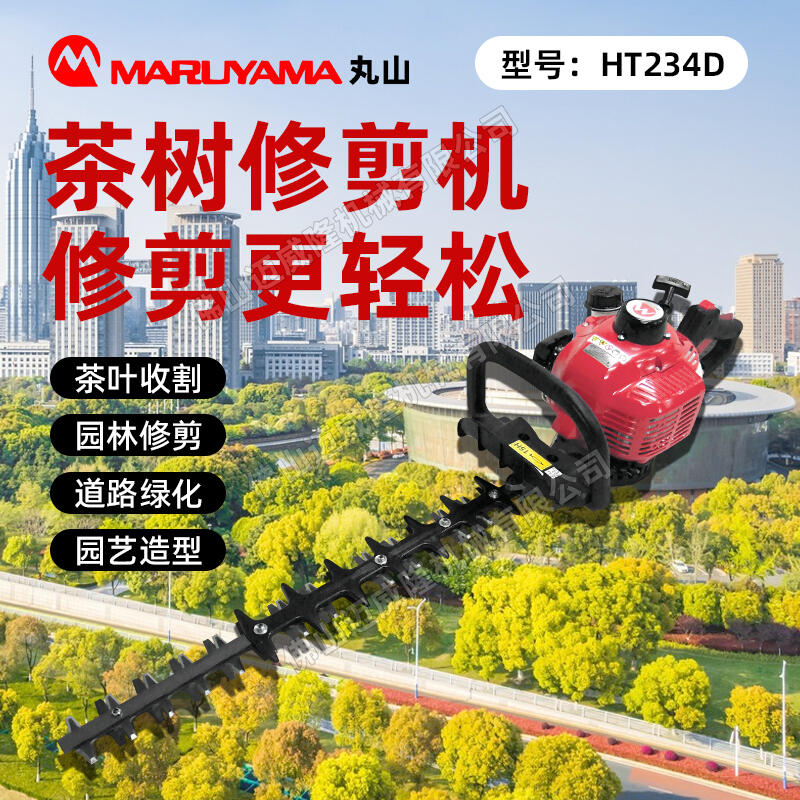 MARUYAMA丸山綠籬機(jī)HT234D雙刃綠籬機(jī)手持式園林養(yǎng)護(hù)樹(shù)枝綠化帶造型修枝剪