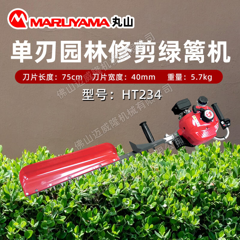 MARUYAMA丸山綠籬機(jī)HT234手持式單刃茶園剪枝機(jī)園林綠化帶園藝綠籬剪