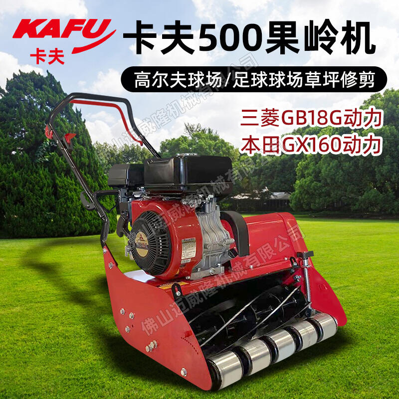 KAFU卡夫500果嶺機(jī)自走式三菱GB18G發(fā)動(dòng)機(jī)輥刀式果嶺草坪修剪機(jī)