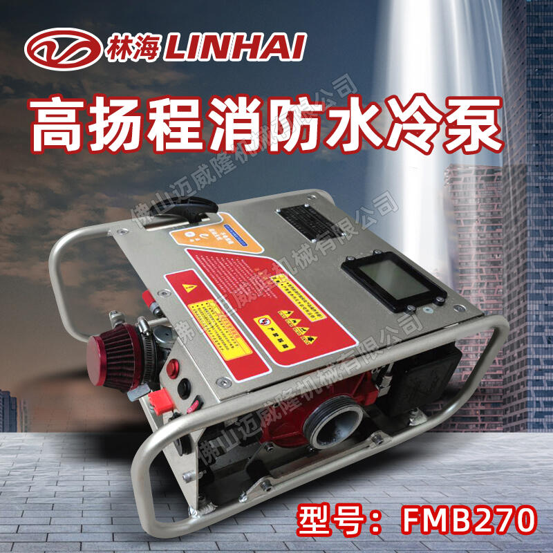 LINHAI林海水泵FMB270森林消防滅火泵手啟動(dòng)電啟動(dòng)三級(jí)離心水冷泵