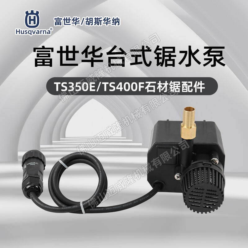 Husqvarna富世華/胡斯華納TS350E/TS400F臺(tái)式切割鋸水泵原機(jī)配件