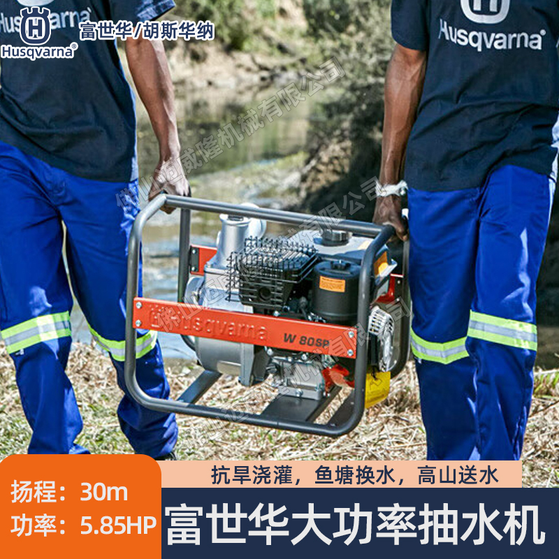 Husqvarna富世華水泵W50SP/W80SP水泵四沖程大功率澆花抽水機魚塘灌溉抽水機