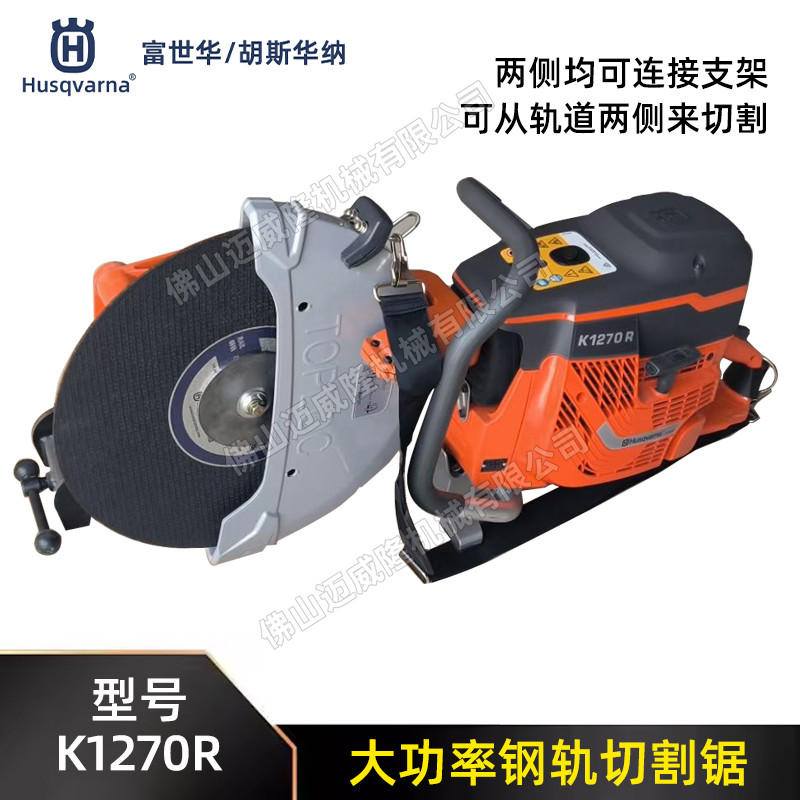 Husqvarna富世華/胡斯華納切割鋸K1270R手持式鋼軌鐵路金屬切割機(jī)16寸無齒鋸