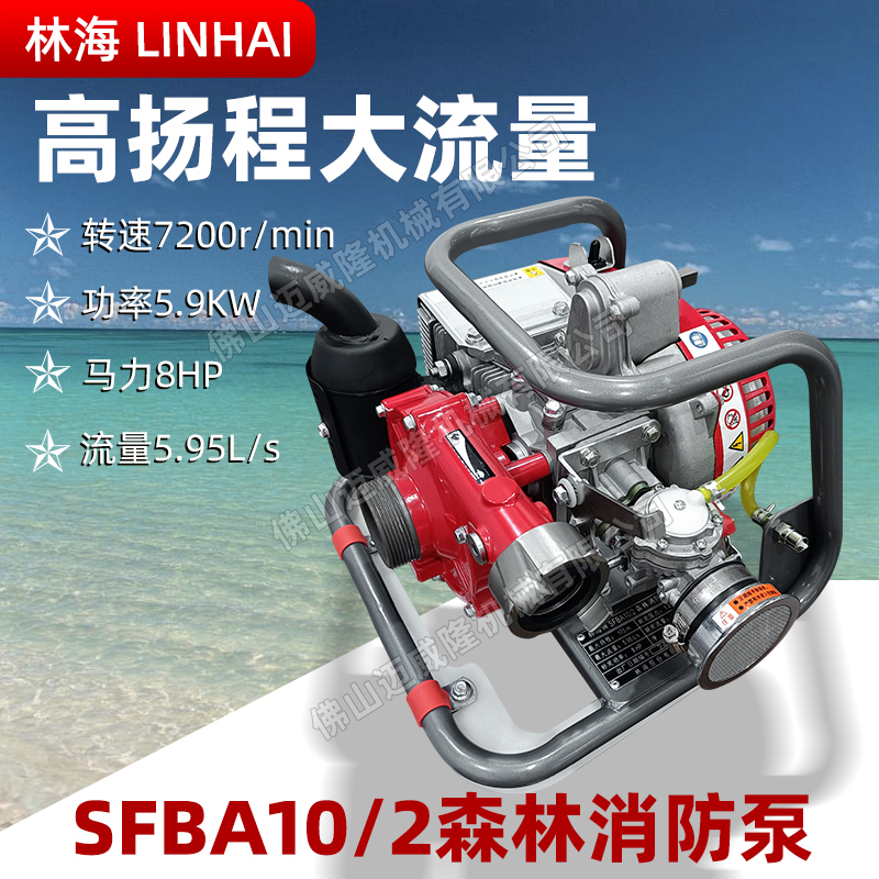 林海SFBA10/2森林消防滅火水泵大流量智能串聯(lián)泵接力水泵高揚(yáng)程水泵