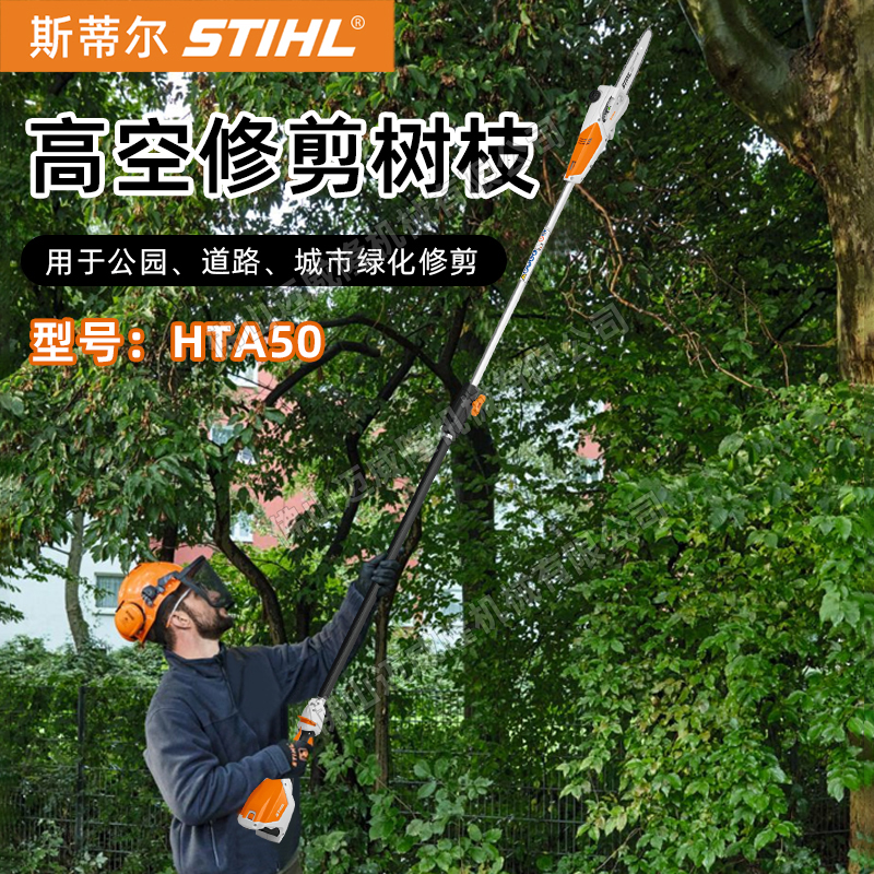 斯蒂爾HTA50高空修剪樹(shù)枝園林綠化修枝鋸伐木鋰電鋸園藝鋸樹(shù)