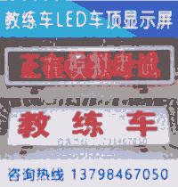 教練訓(xùn)練車(chē)LED頂燈/多少錢(qián)/什么顏色