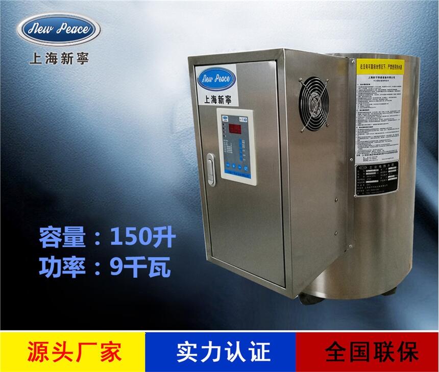 廠家銷售新寧熱水器N=150L V= 9kw 熱水爐