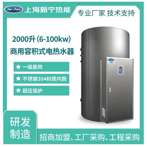 廠家批發(fā)不銹鋼內(nèi)膽熱水爐2000L10kw電熱水爐