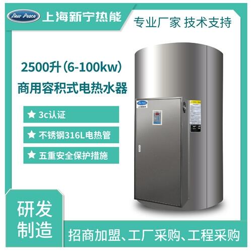 工廠經(jīng)銷容積式電熱水器2500L45千瓦不銹鋼電熱水爐