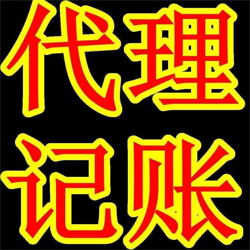 代理廣州記賬-廣州代理記賬公司哪家好？