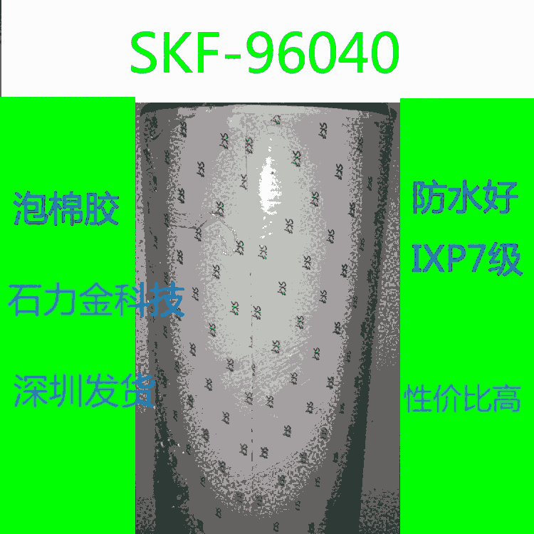 SKF-96030進(jìn)口SKF泡棉膠電子產(chǎn)品防水應(yīng)用華南現(xiàn)貨供應(yīng)