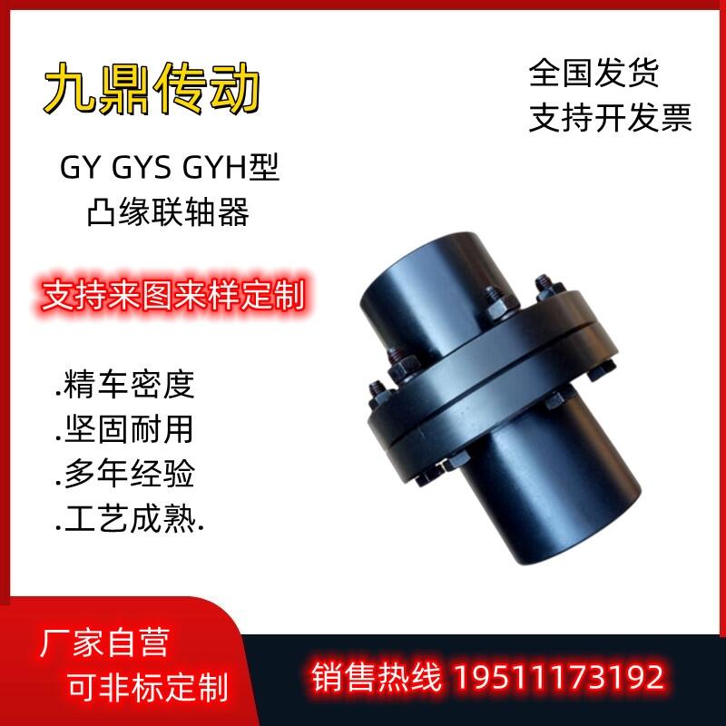 GY/GYS/GYH型凸緣聯(lián)軸器鋼性法蘭聯(lián)軸器螺栓硬性聯(lián)接法蘭盤可定制