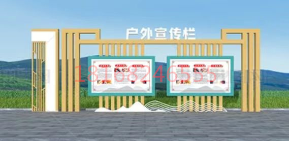 湘潭市廊坊市宣傳欄 定制 設(shè)計(jì)公司