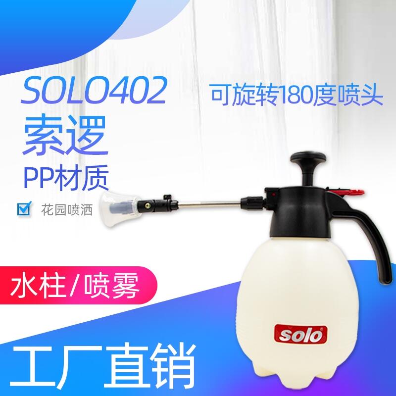 索邏SOLO402噴壺噴水壺手動(dòng)氣壓式園藝噴藥澆水噴霧器