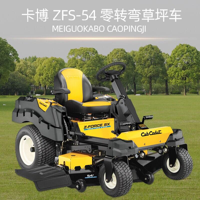 卡博科德 Cub Cadet 零轉彎草坪車ZFS-54 草坪車 坐式剪草車大面積割草機