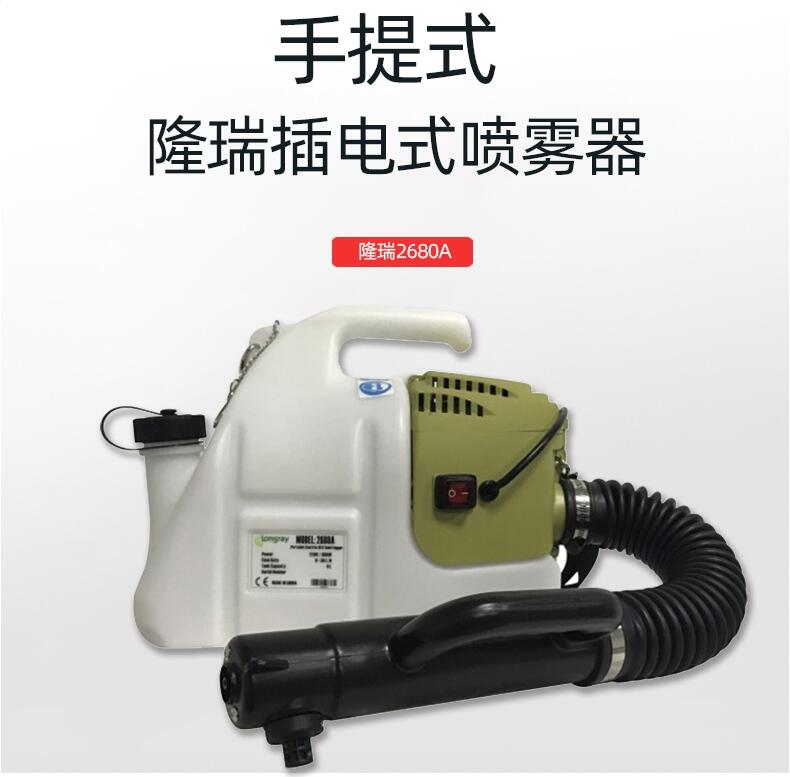 隆瑞2680A噴霧器超低容量氣溶膠空氣消毒噴霧機(jī)