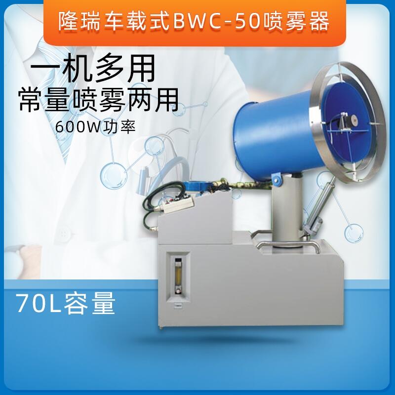 隆瑞B(yǎng)WC-50車載式噴蓄電池超低容量噴霧器室外衛(wèi)生消殺Longray