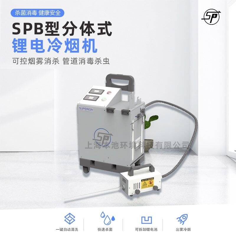 SPB型分體式鋰電噴霧機(jī)機(jī)多用途便捷式消毒超微粒彌霧機(jī)消毒機(jī)