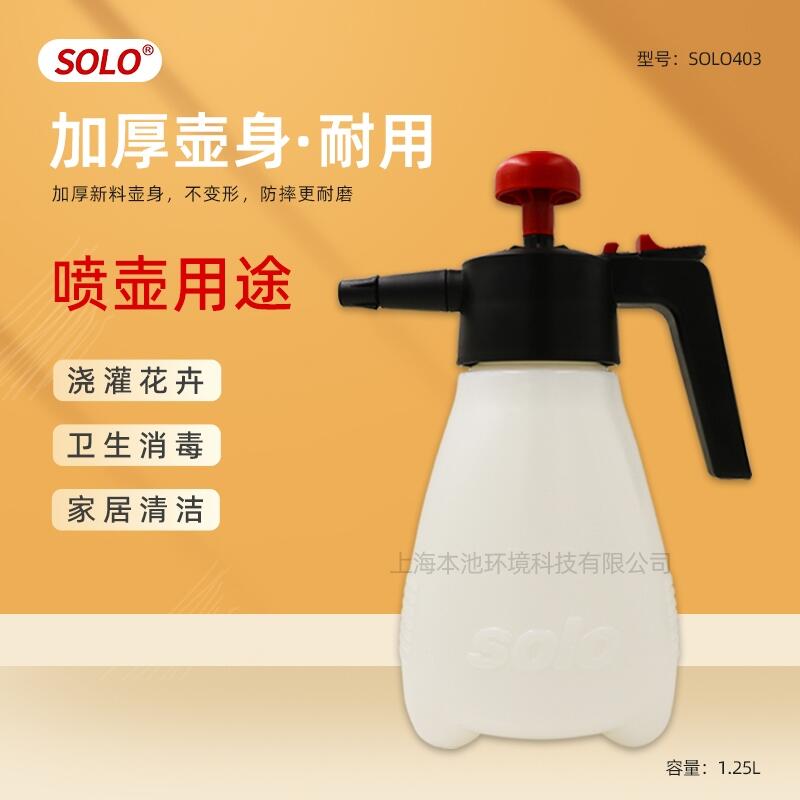 SOLO403氣壓式噴水壺1.25L便捷式家用澆花清潔灑水環(huán)境消毒打藥噴壺包郵