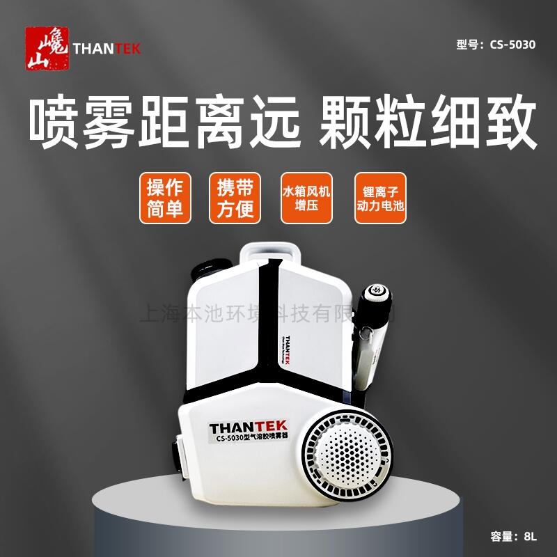 THANTEK巉山CS-5030 噴霧器背負(fù)式氣溶膠電動滅蚊打藥噴霧機(jī)消殺防疫設(shè)備