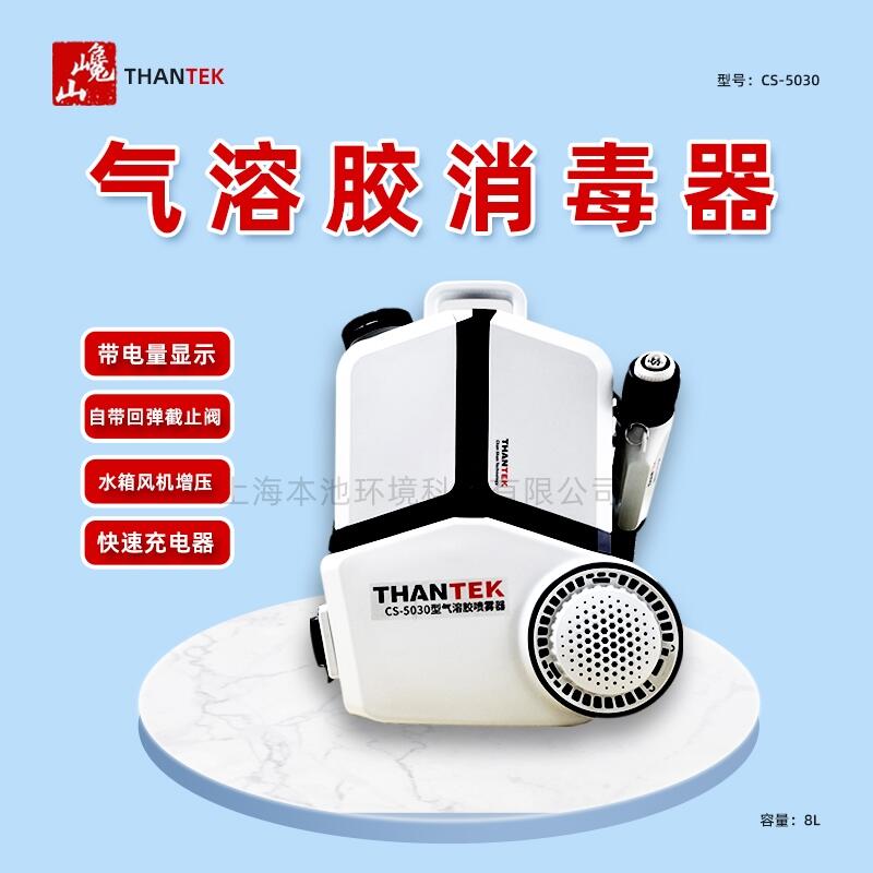 THANTEK巉山噴霧器CS-5030背負式電動氣溶膠消殺打藥彌霧機包郵