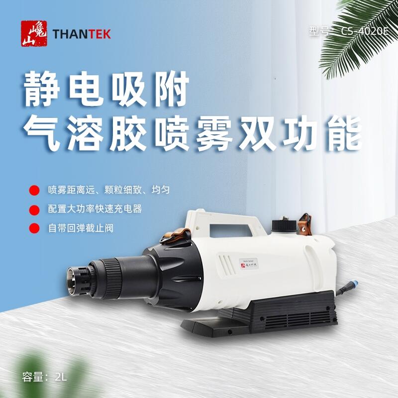 巉山THANTEK噴霧器CS-4020E手提式靜電氣溶膠噴霧機(jī)消毒殺蟲(chóng)打藥機(jī)