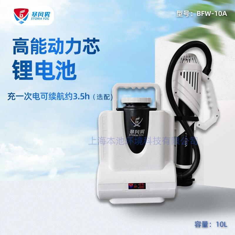 暴風(fēng)霧BFW-10A電動(dòng)超低容量噴霧器10升消毒防疫設(shè)備殺蟲(chóng)打藥機(jī)