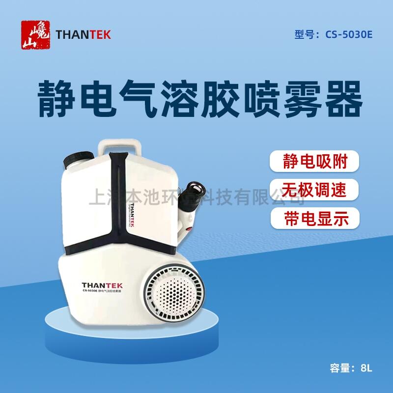 THANTEK巉山CS-5030E靜電氣溶膠噴霧器背負(fù)式消毒霧化彌霧機(jī)包郵