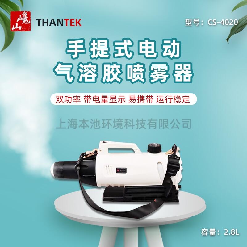 巉山THANTEK氣溶膠噴霧器CS-4020手提式超低容量充電式打藥機(jī)包郵