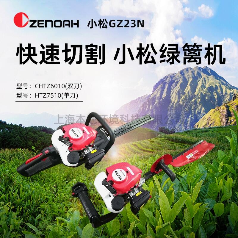 ZENOAH小松單刀HTZ7510/雙刀CHTZ6010二沖程綠籬機(jī)綠化帶修剪機(jī)茶樹修枝機(jī)