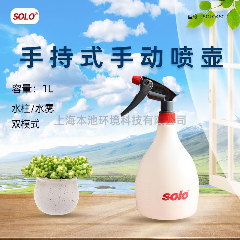 SOLO480噴壺園藝澆花噴壺手壓式消毒噴霧壺水霧水柱雙模式家居清潔灑水壺1L 包郵