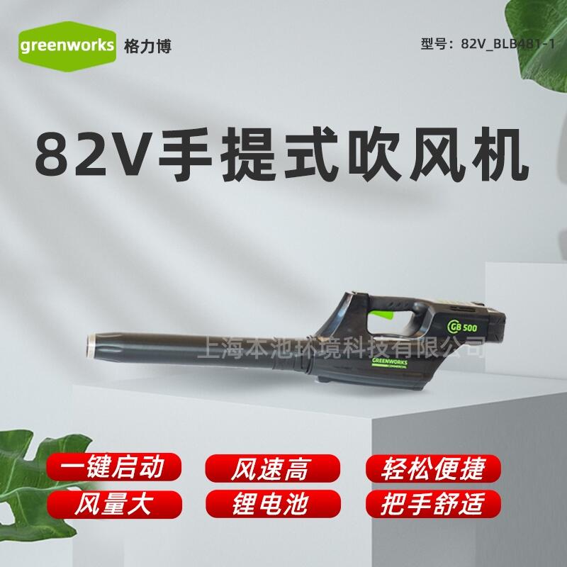 GREENWORKS-82V電動手提式吹風(fēng)機(jī)格力博BLB481-1大功率工地吹灰塵吹雪