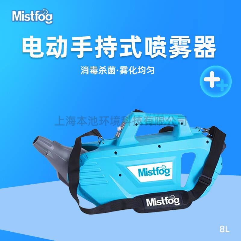 Mistfog手提式噴霧器上海可自提超低容量消殺彌霧機(jī)8L包郵