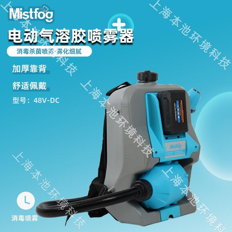 Mistfog電動(dòng)超低容量噴霧器蓄電打藥機(jī)48V-DC氣溶膠消毒機(jī)農(nóng)林病蟲(chóng)防治噴藥?kù)F化機(jī)