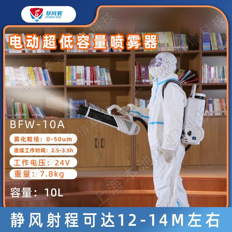 BFW -10A 暴風(fēng)霧背負式電動噴霧器超低容量消毒彌霧機氣溶膠果園殺蟲噴藥機包郵