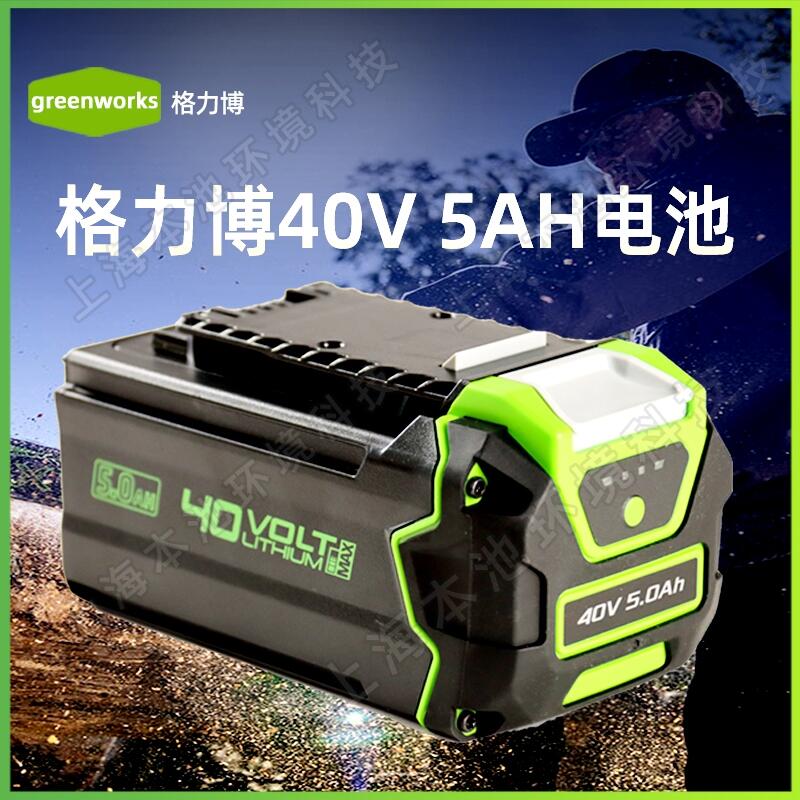 greenworks格力博40V鋰電池5.0AH大容量原裝快速充電打草機(jī)等通用電池