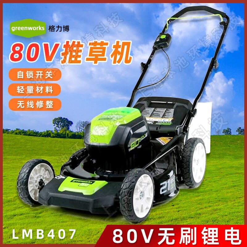 greenworks格力博電動草坪機(jī)LMB407大功率80V一鍵啟動無刷電機(jī)草坪修剪草地車