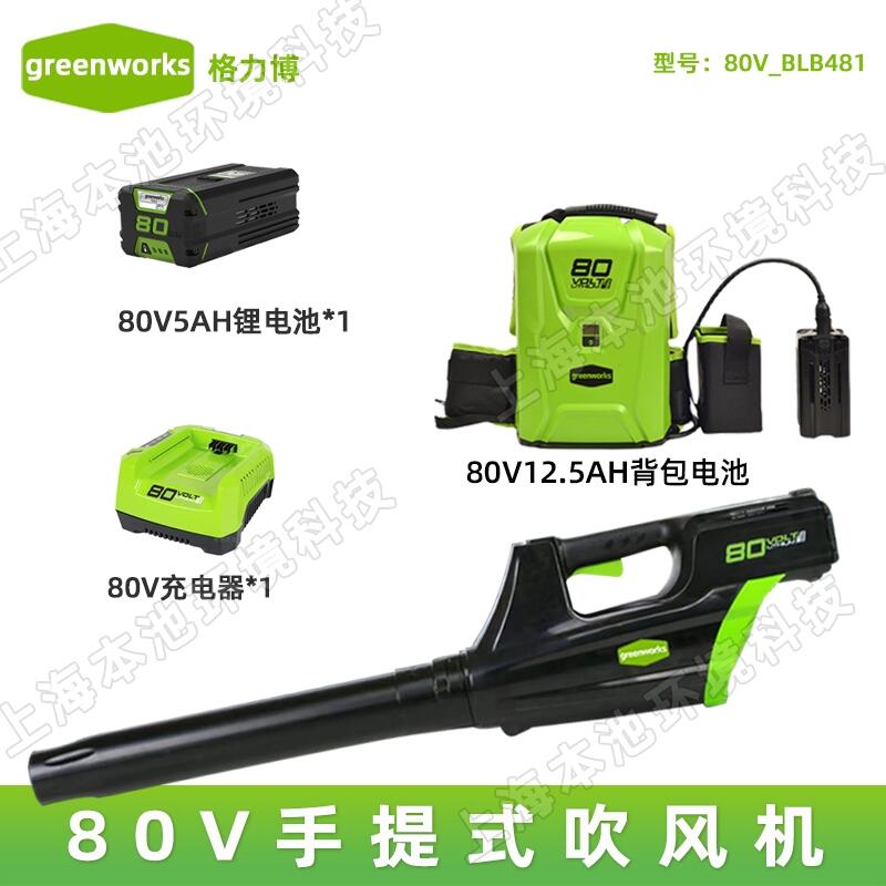 BLB481格力博80V手提式電動吹風(fēng)機(jī)GREENWORKS路面清理工業(yè)吹灰小區(qū)吹落葉設(shè)備