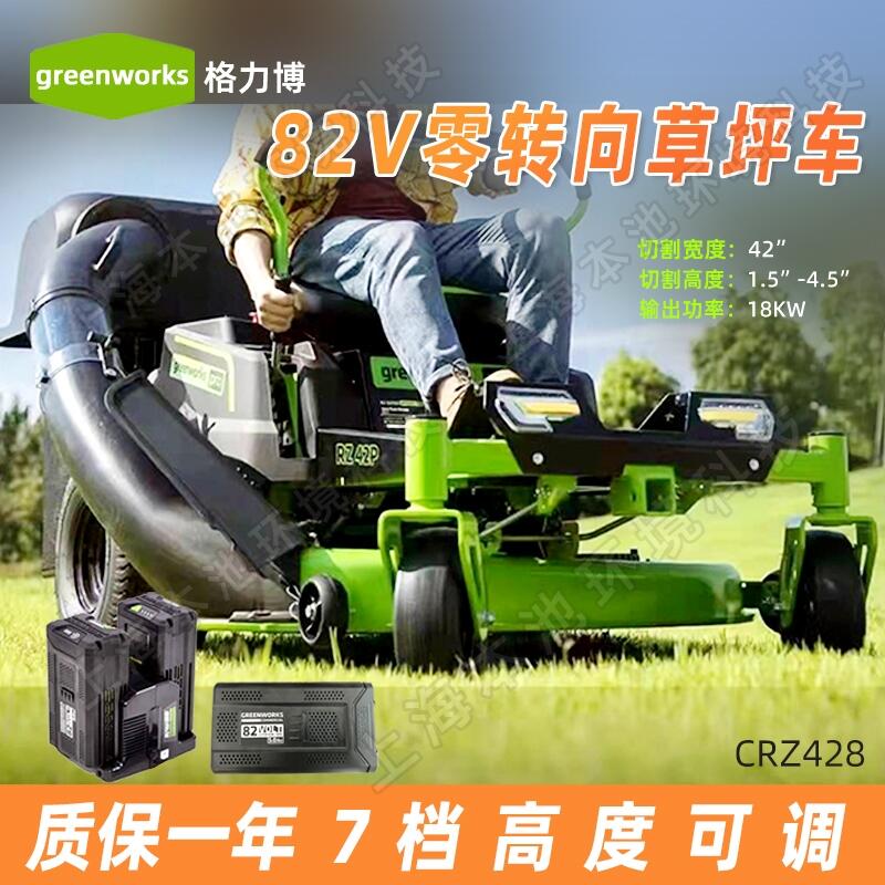 greenworks格力博電動(dòng)草坪車CRZ428坐騎式82V大功率草坪修剪開荒草坪車