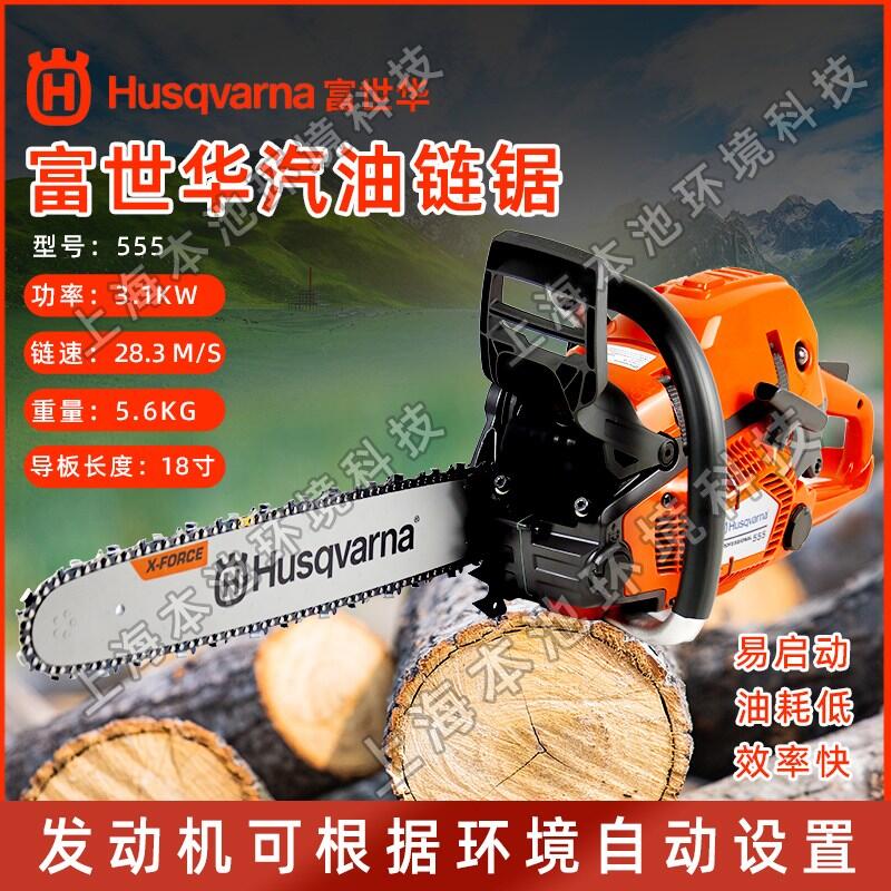 Husqvarna富世華油鋸555手持式二沖程3.1KW大功率混合機(jī)油快速切割汽油鋸