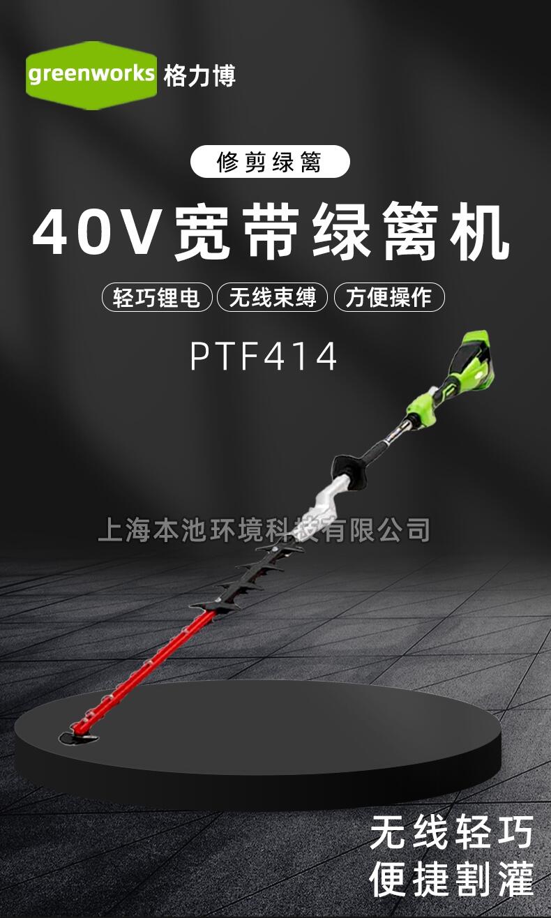 greenworks格力博PTF414電動(dòng)綠籬機(jī)手持式無(wú)刷電機(jī)茶園修剪修枝機(jī)